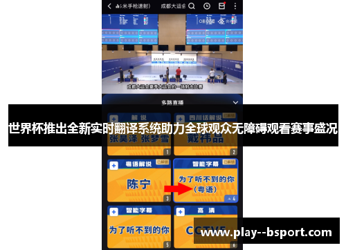 世界杯推出全新实时翻译系统助力全球观众无障碍观看赛事盛况