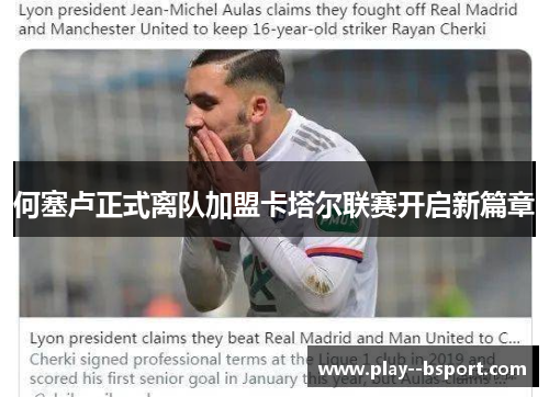 何塞卢正式离队加盟卡塔尔联赛开启新篇章