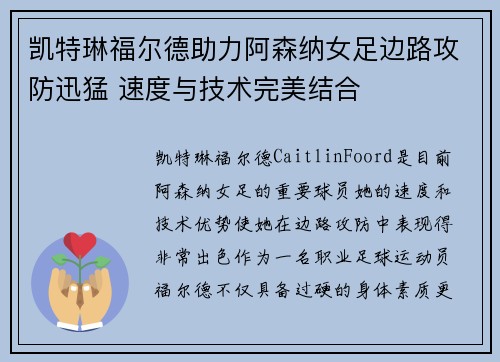 凯特琳福尔德助力阿森纳女足边路攻防迅猛 速度与技术完美结合