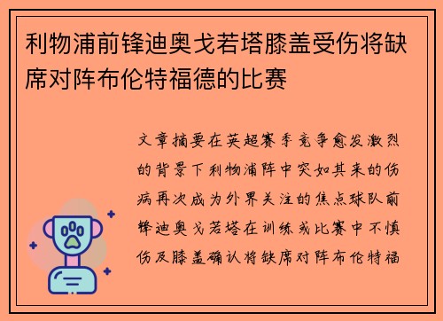 利物浦前锋迪奥戈若塔膝盖受伤将缺席对阵布伦特福德的比赛