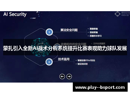 蒙扎引入全新AI战术分析系统提升比赛表现助力球队发展