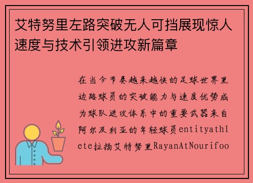 艾特努里左路突破无人可挡展现惊人速度与技术引领进攻新篇章