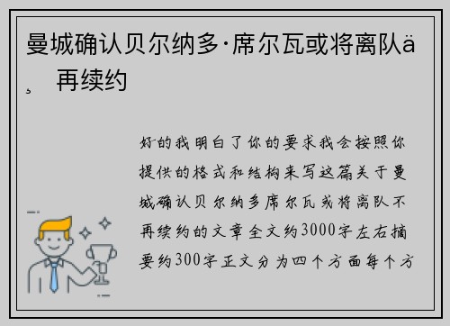 曼城确认贝尔纳多·席尔瓦或将离队不再续约 曼城确认贝尔纳多·席尔瓦或将离队不再续约