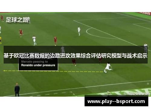 基于欧冠比赛数据的边路进攻效果综合评估研究模型与战术启示