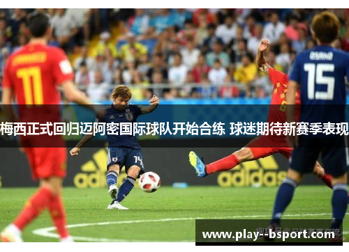 梅西正式回归迈阿密国际球队开始合练 球迷期待新赛季表现