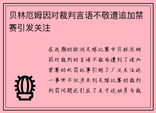 贝林厄姆因对裁判言语不敬遭追加禁赛引发关注