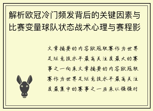 解析欧冠冷门频发背后的关键因素与比赛变量球队状态战术心理与赛程影响
