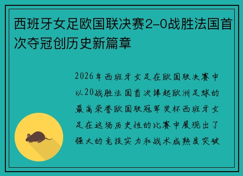 西班牙女足欧国联决赛2-0战胜法国首次夺冠创历史新篇章 西班牙女足欧国联决赛2-0战胜法国首次夺冠创历史新篇章