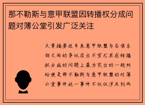 那不勒斯与意甲联盟因转播权分成问题对簿公堂引发广泛关注