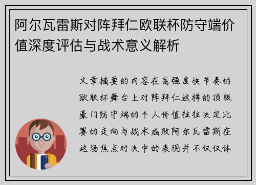 阿尔瓦雷斯对阵拜仁欧联杯防守端价值深度评估与战术意义解析