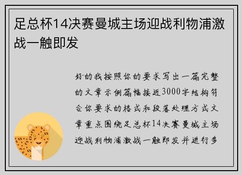 足总杯14决赛曼城主场迎战利物浦激战一触即发