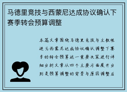 马德里竞技与西蒙尼达成协议确认下赛季转会预算调整 马德里竞技与西蒙尼达成协议确认下赛季转会预算调整