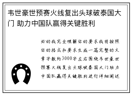 韦世豪世预赛火线复出头球破泰国大门 助力中国队赢得关键胜利