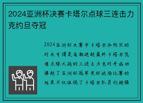 2024亚洲杯决赛卡塔尔点球三连击力克约旦夺冠 2024亚洲杯决赛卡塔尔点球三连击力克约旦夺冠