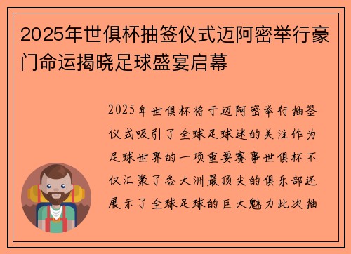 2025年世俱杯抽签仪式迈阿密举行豪门命运揭晓足球盛宴启幕