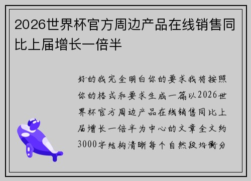 2026世界杯官方周边产品在线销售同比上届增长一倍半