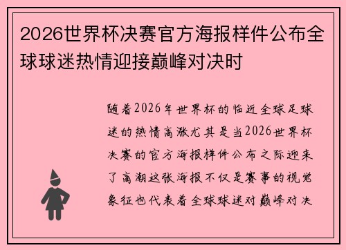 2026世界杯决赛官方海报样件公布全球球迷热情迎接巅峰对决时 2026世界杯决赛官方海报样件公布全球球迷热情迎接巅峰对决时
