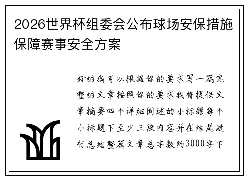 2026世界杯组委会公布球场安保措施保障赛事安全方案