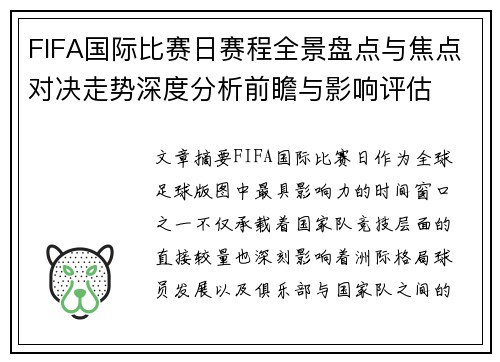 FIFA国际比赛日赛程全景盘点与焦点对决走势深度分析前瞻与影响评估 FIFA国际比赛日赛程全景盘点与焦点对决走势深度分析前瞻与影响评估