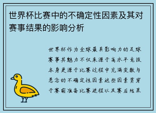 世界杯比赛中的不确定性因素及其对赛事结果的影响分析
