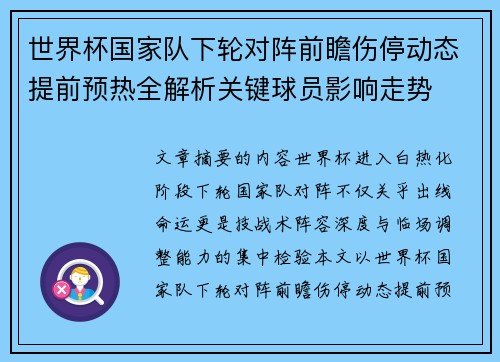 世界杯国家队下轮对阵前瞻伤停动态提前预热全解析关键球员影响走势