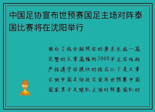 中国足协宣布世预赛国足主场对阵泰国比赛将在沈阳举行