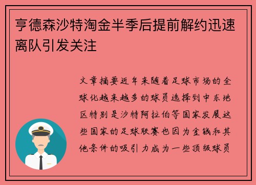 亨德森沙特淘金半季后提前解约迅速离队引发关注 亨德森沙特淘金半季后提前解约迅速离队引发关注