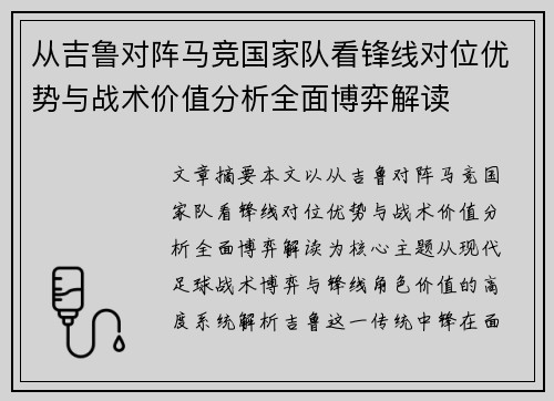 从吉鲁对阵马竞国家队看锋线对位优势与战术价值分析全面博弈解读