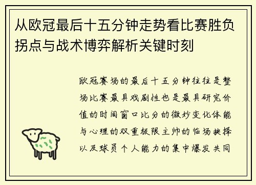 从欧冠最后十五分钟走势看比赛胜负拐点与战术博弈解析关键时刻