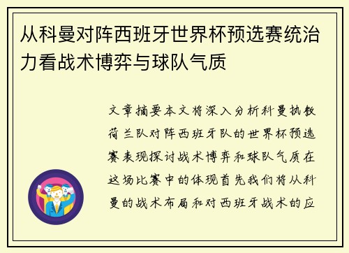 从科曼对阵西班牙世界杯预选赛统治力看战术博弈与球队气质