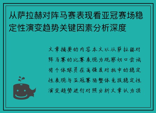 从萨拉赫对阵马赛表现看亚冠赛场稳定性演变趋势关键因素分析深度 从萨拉赫对阵马赛表现看亚冠赛场稳定性演变趋势关键因素分析深度