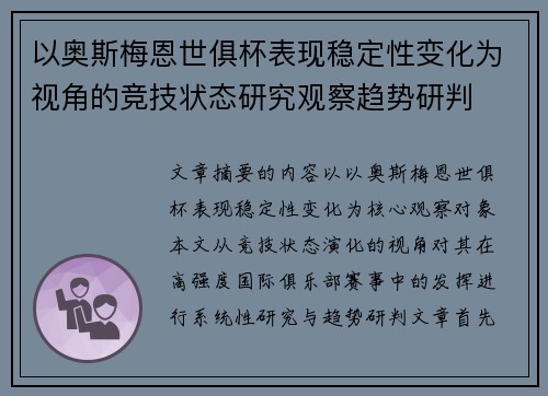 以奥斯梅恩世俱杯表现稳定性变化为视角的竞技状态研究观察趋势研判 以奥斯梅恩世俱杯表现稳定性变化为视角的竞技状态研究观察趋势研判