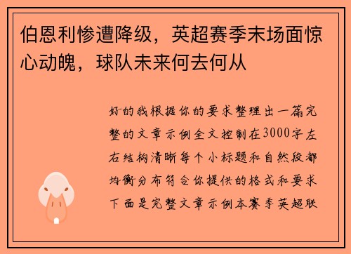 伯恩利惨遭降级，英超赛季末场面惊心动魄，球队未来何去何从