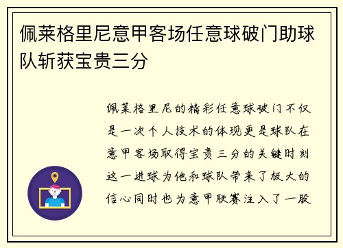 佩莱格里尼意甲客场任意球破门助球队斩获宝贵三分 佩莱格里尼意甲客场任意球破门助球队斩获宝贵三分