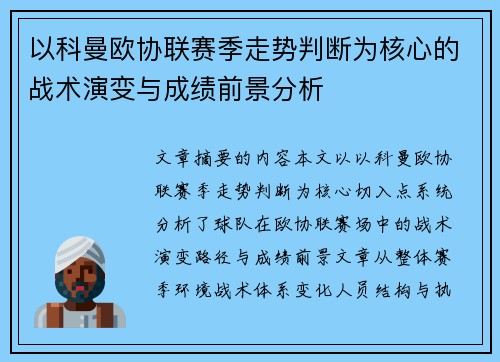 以科曼欧协联赛季走势判断为核心的战术演变与成绩前景分析 以科曼欧协联赛季走势判断为核心的战术演变与成绩前景分析