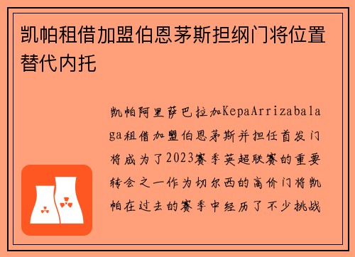 凯帕租借加盟伯恩茅斯担纲门将位置替代内托
