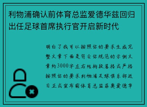 利物浦确认前体育总监爱德华兹回归出任足球首席执行官开启新时代 利物浦确认前体育总监爱德华兹回归出任足球首席执行官开启新时代