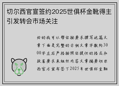 切尔西官宣签约2025世俱杯金靴得主引发转会市场关注 切尔西官宣签约2025世俱杯金靴得主引发转会市场关注