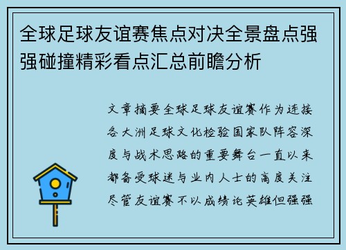 全球足球友谊赛焦点对决全景盘点强强碰撞精彩看点汇总前瞻分析 全球足球友谊赛焦点对决全景盘点强强碰撞精彩看点汇总前瞻分析