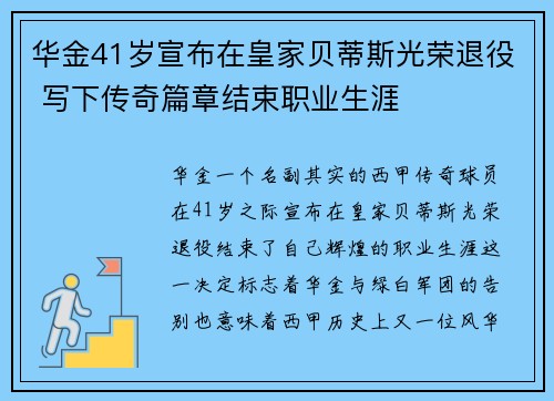 华金41岁宣布在皇家贝蒂斯光荣退役 写下传奇篇章结束职业生涯 华金41岁宣布在皇家贝蒂斯光荣退役 写下传奇篇章结束职业生涯