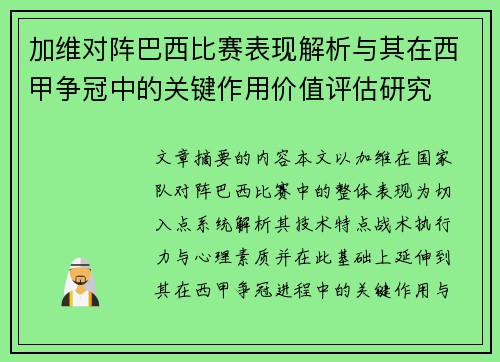 加维对阵巴西比赛表现解析与其在西甲争冠中的关键作用价值评估研究