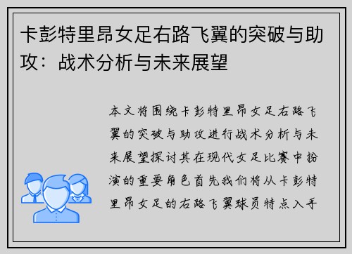 卡彭特里昂女足右路飞翼的突破与助攻：战术分析与未来展望