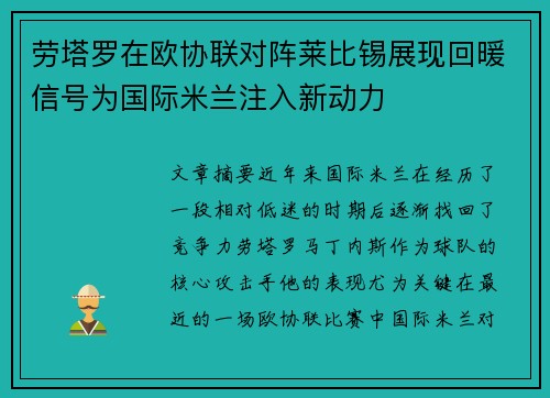 劳塔罗在欧协联对阵莱比锡展现回暖信号为国际米兰注入新动力