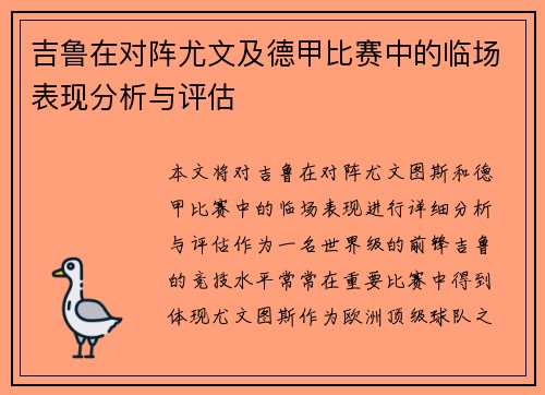 吉鲁在对阵尤文及德甲比赛中的临场表现分析与评估