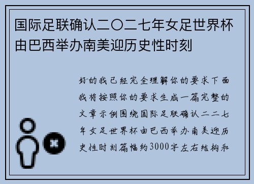 国际足联确认二〇二七年女足世界杯由巴西举办南美迎历史性时刻 国际足联确认二〇二七年女足世界杯由巴西举办南美迎历史性时刻