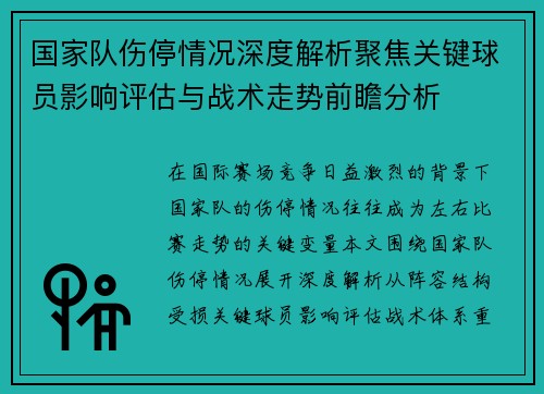 国家队伤停情况深度解析聚焦关键球员影响评估与战术走势前瞻分析