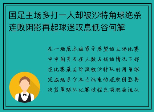 国足主场多打一人却被沙特角球绝杀连败阴影再起球迷叹息低谷何解