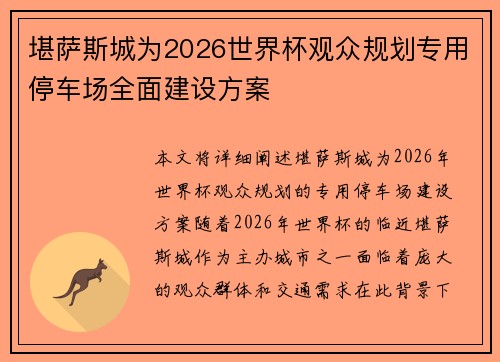 堪萨斯城为2026世界杯观众规划专用停车场全面建设方案