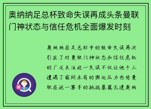 奥纳纳足总杯致命失误再成头条曼联门神状态与信任危机全面爆发时刻