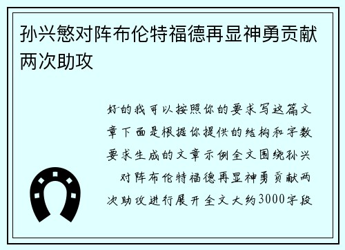 孙兴慜对阵布伦特福德再显神勇贡献两次助攻 孙兴慜对阵布伦特福德再显神勇贡献两次助攻